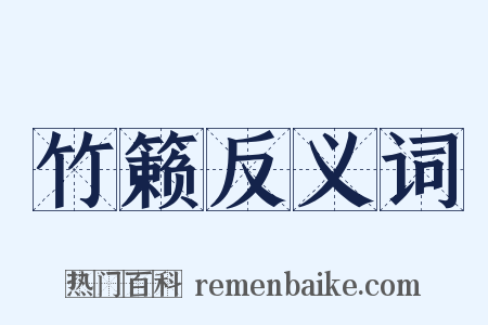 竹籁反义词是什么意思的图片